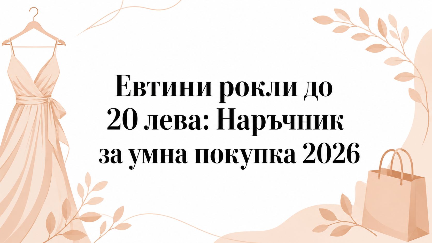 Евтини рокли до 20 лева: Наръчник за умна покупка 2026