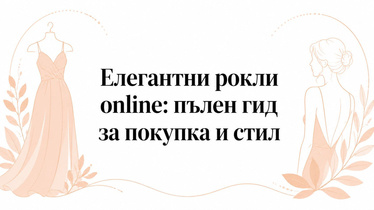 Елегантни рокли online: пълен гид за покупка и стил