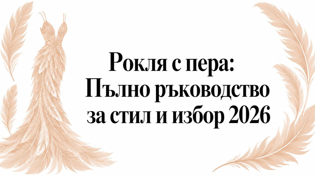 Рокля с пера: Пълно ръководство за стил и избор 2026