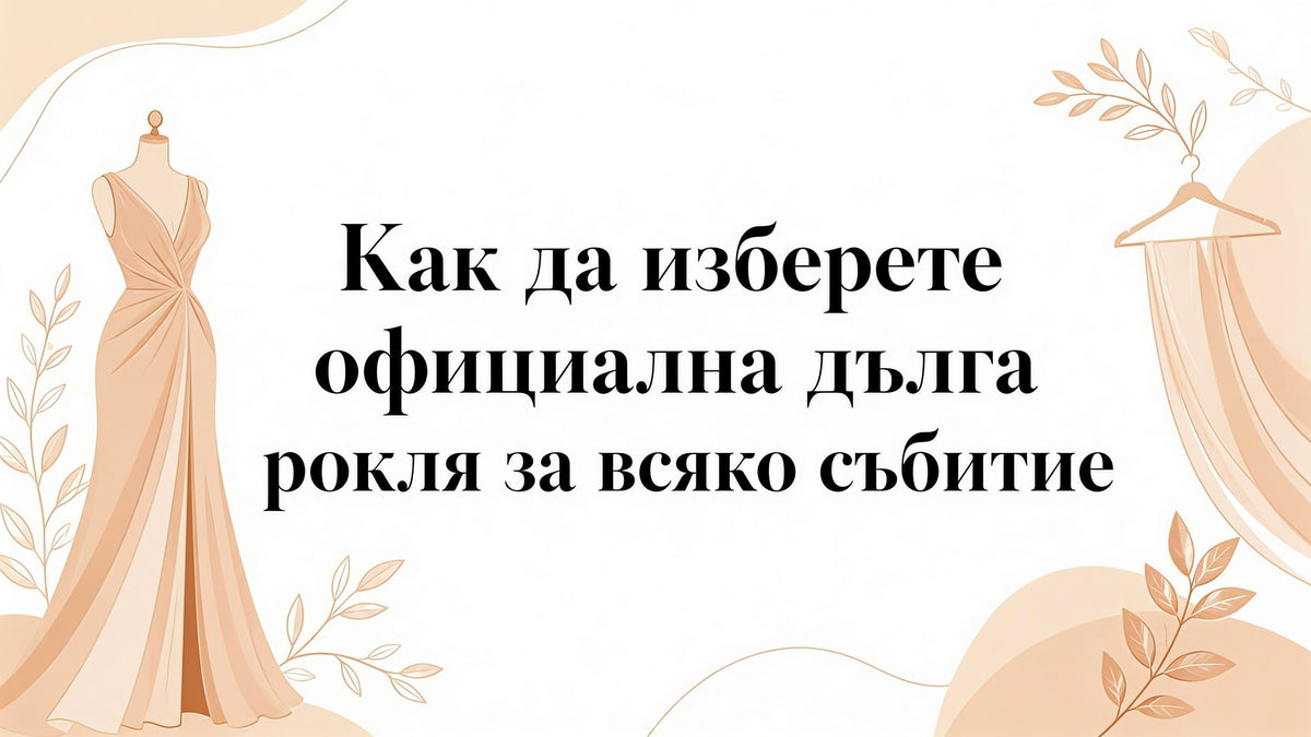 Как да изберете официална дълга рокля за всяко събитие