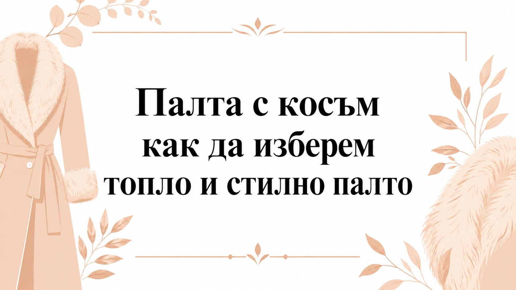 Палта с косъм как да изберем топло и стилно палто