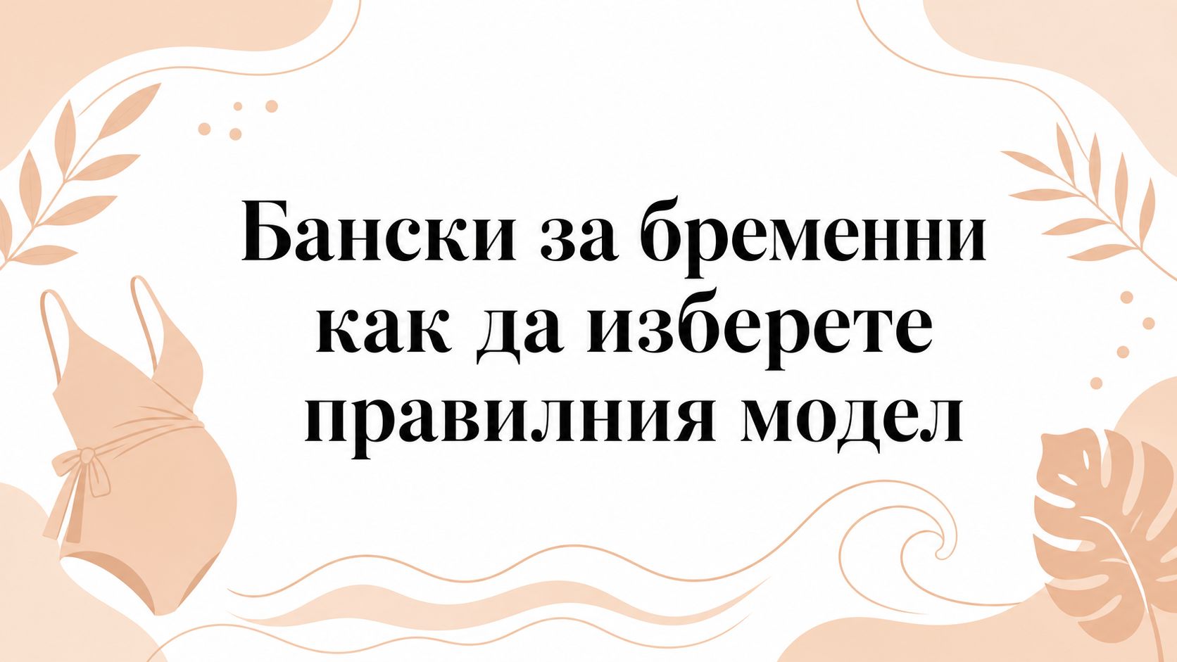 Бански за бременни как да изберете правилния модел