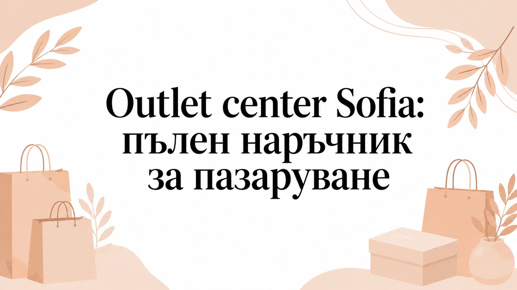 Outlet center Sofia: пълен наръчник за пазаруване