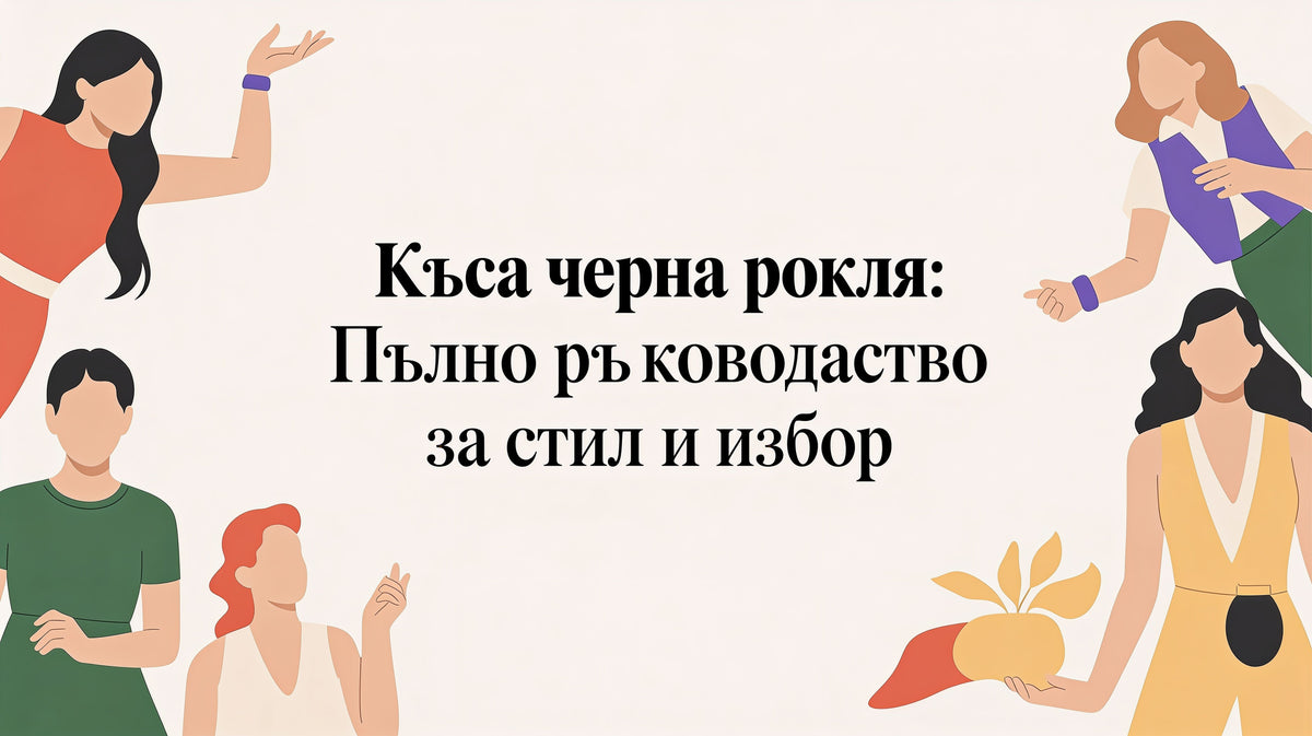 Къса черна рокля: Пълно ръководство за стил и избор