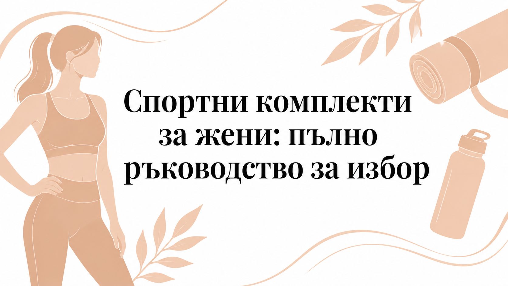 Спортни комплекти за жени: пълно ръководство за избор