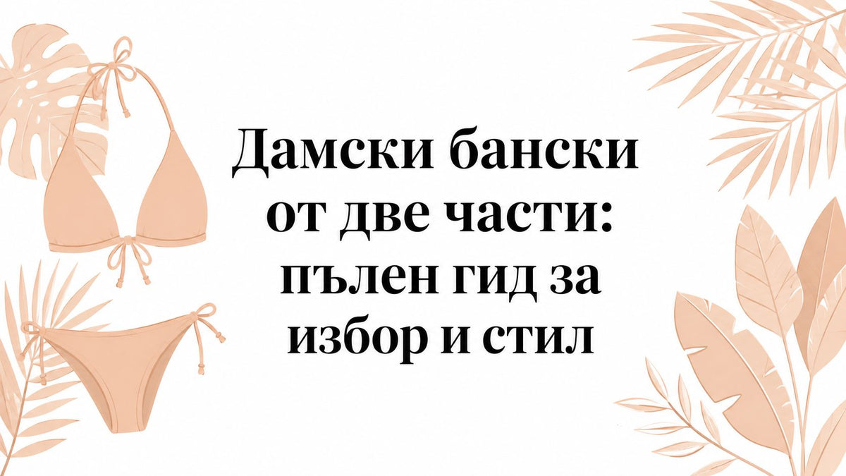 Дамски бански от две части: пълен гид за избор и стил