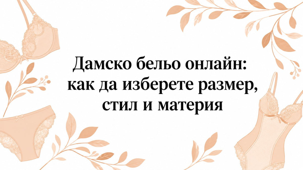 Дамско бельо онлайн: как да изберете размер, стил и материя